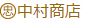 (忠)中村商店