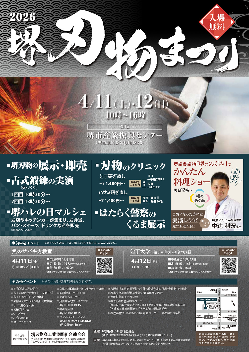 令和8年度(2026年)堺刃物まつり